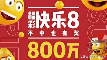 今日特码科普！快乐八开奖 开奖号码,百科词条爱好_2024最快更新